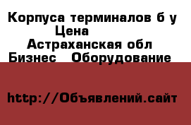 Корпуса терминалов б/у › Цена ­ 3 500 - Астраханская обл. Бизнес » Оборудование   